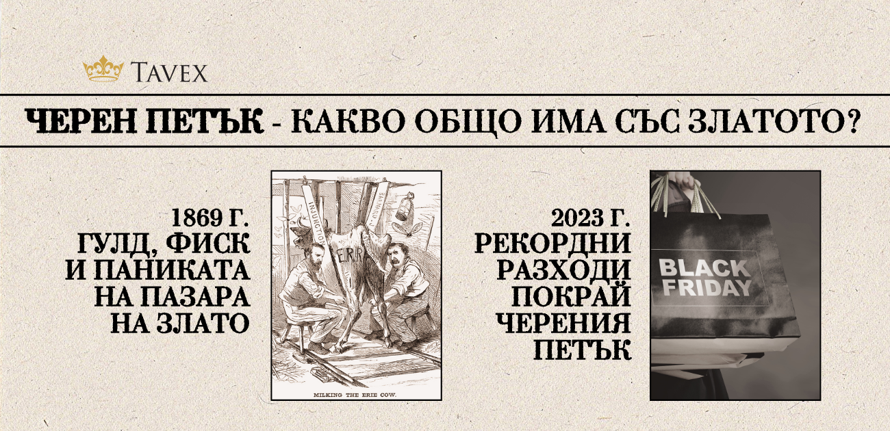 Черен петък и злато - какво е общото. Изображението имитира корица на вестник.